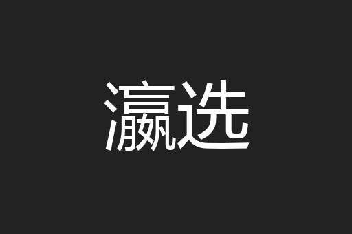 瀛选