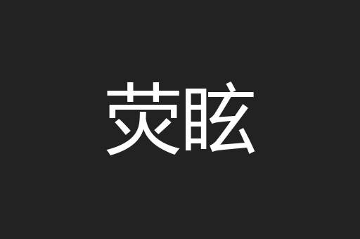 荧眩