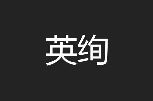 英绚