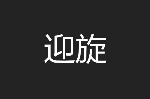 迎旋