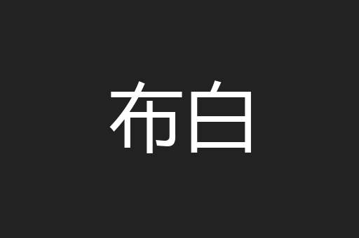 布白