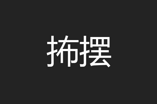 抪摆