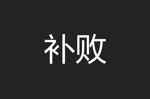 补败