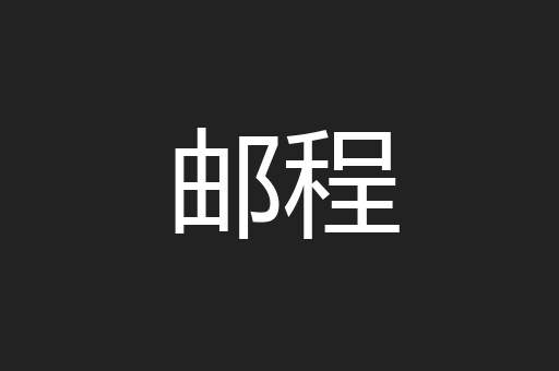 邮程