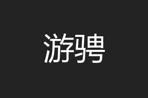 游骋