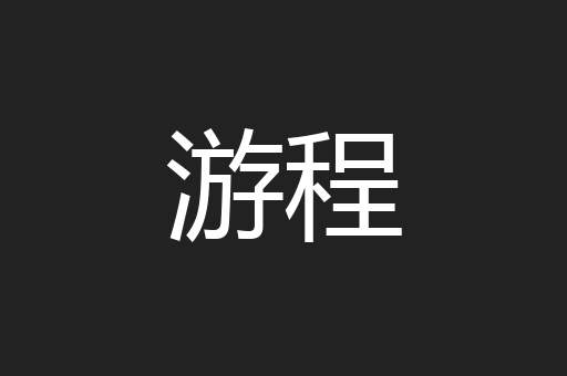 游程