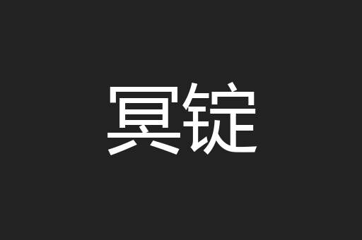 冥锭