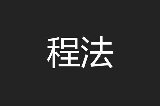 程法