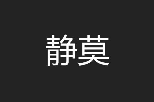 静莫
