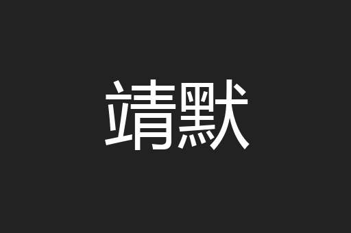 靖默
