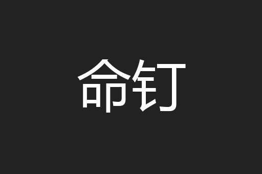 命钉
