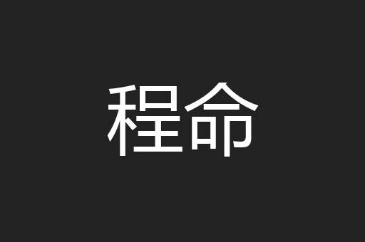 程命