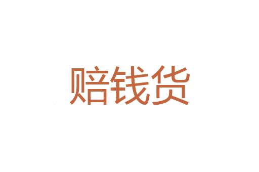 纯静