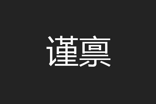 谨禀