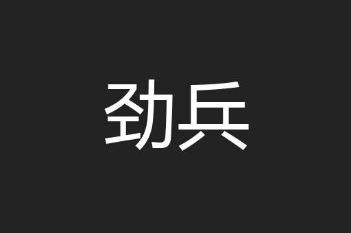 劲兵