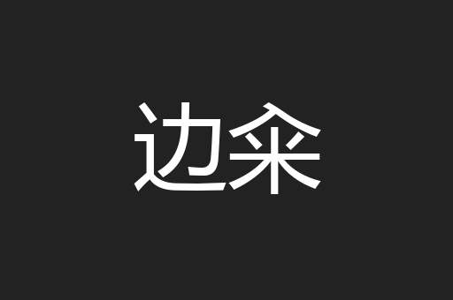边籴