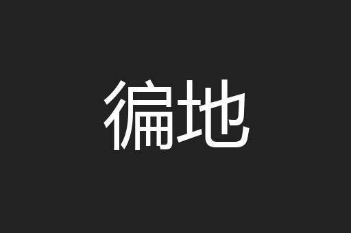 徧地