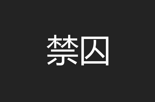 禁囚