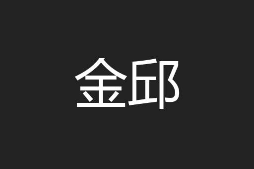 金邱