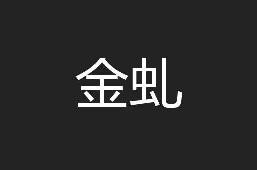 金虬