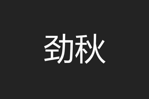 劲秋