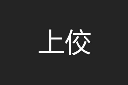 上佼