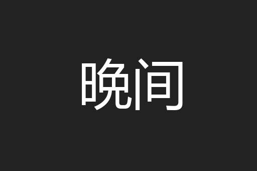 晩间
