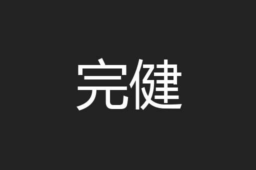 完健