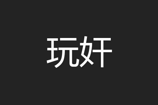 玩奸