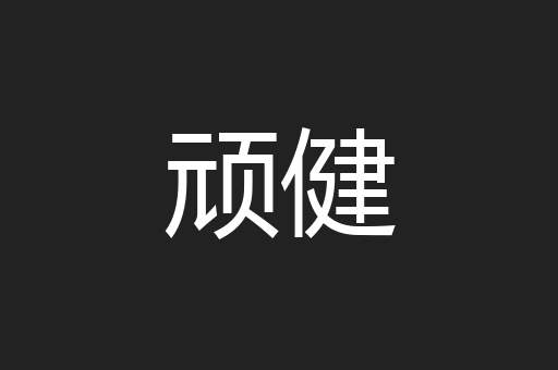 顽健