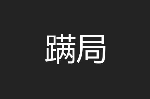 蹒局