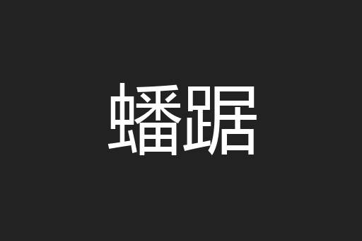 蟠踞