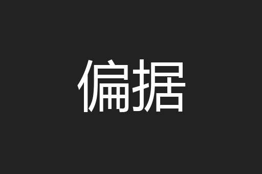偏据