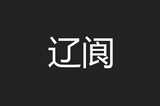 辽阆
