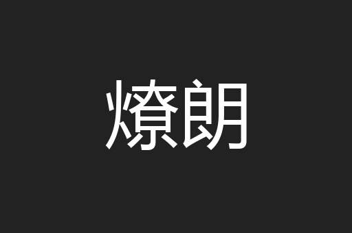 燎朗
