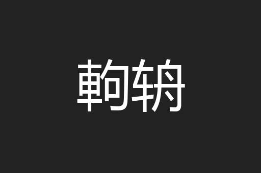 軥辀
