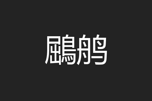 鶌鸼