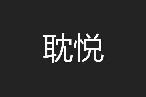 耽悦