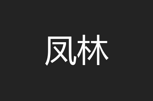 凤林