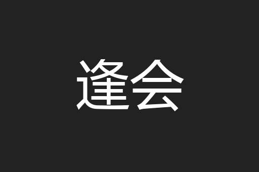 逢会