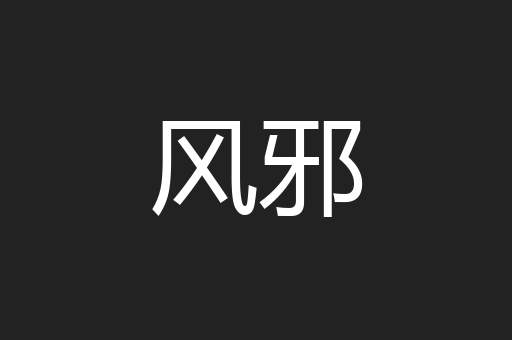 风邪