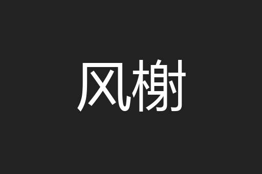 风榭