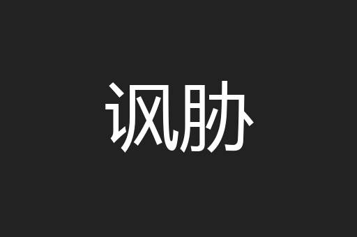 讽胁