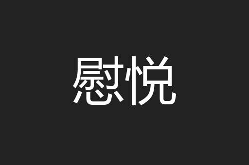 慰悦