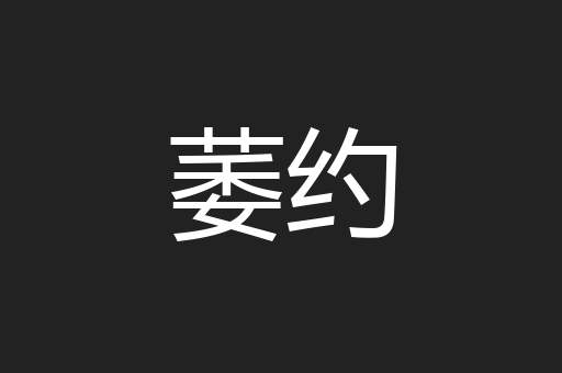 萎约