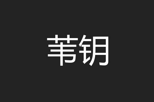苇钥