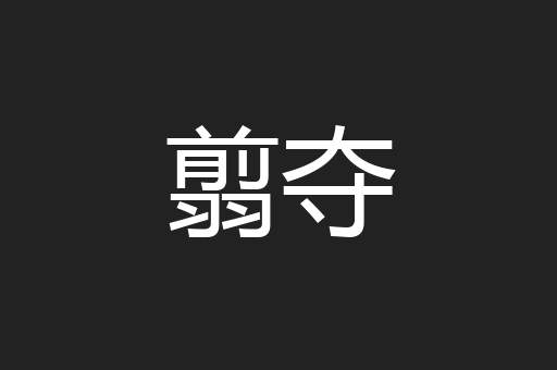 翦夺