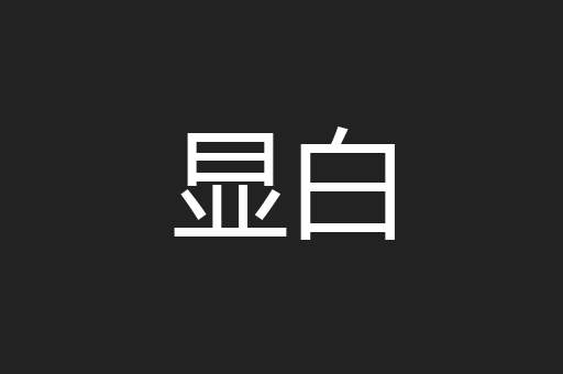 显白