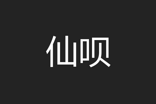 仙呗