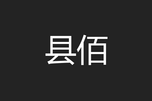 县佰